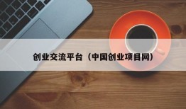创业交流平台（中国创业项目网）